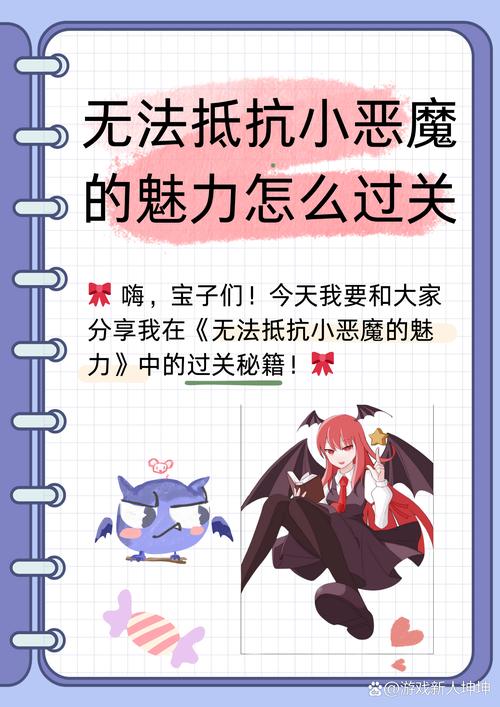 无法抵抗小恶魔的魅力怎么过关