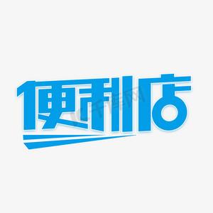 全免费字体商店