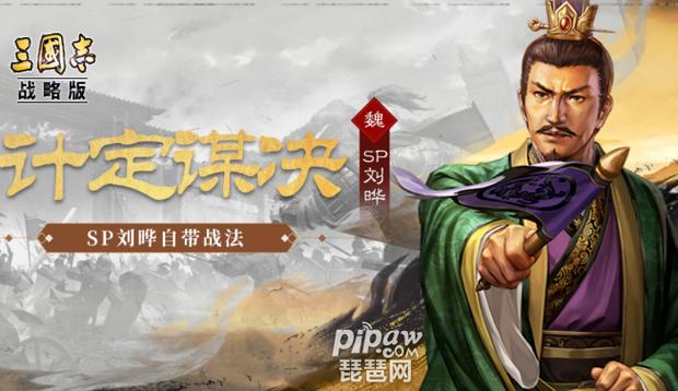 三国志战略版刘晔有用吗缩略图