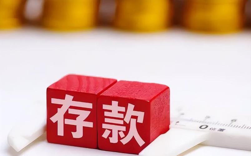 定期存款后面再存钱进去截图