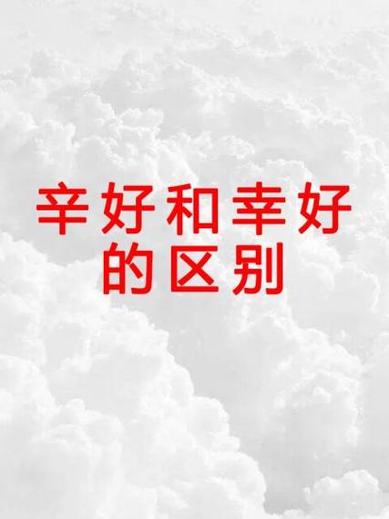 辛与幸的哲理