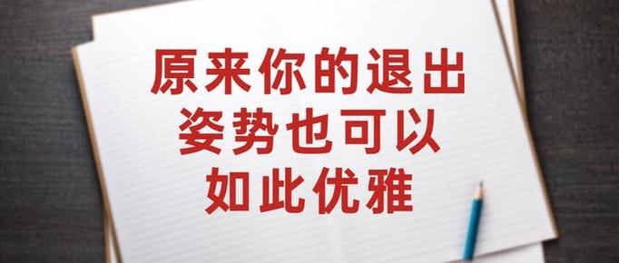 最聪明的退出群方式缩略图