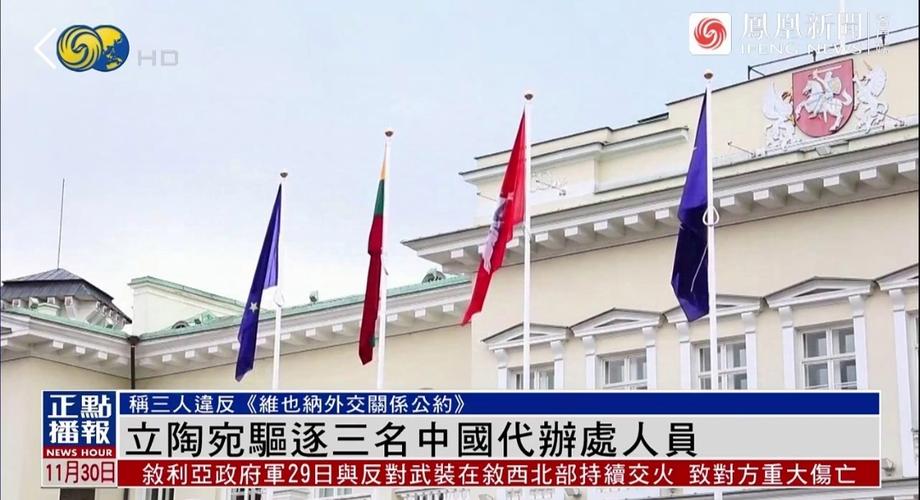 曝立陶宛同意中方设立代办处