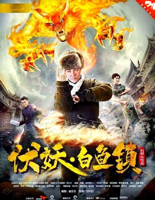 伏妖·白鱼镇1