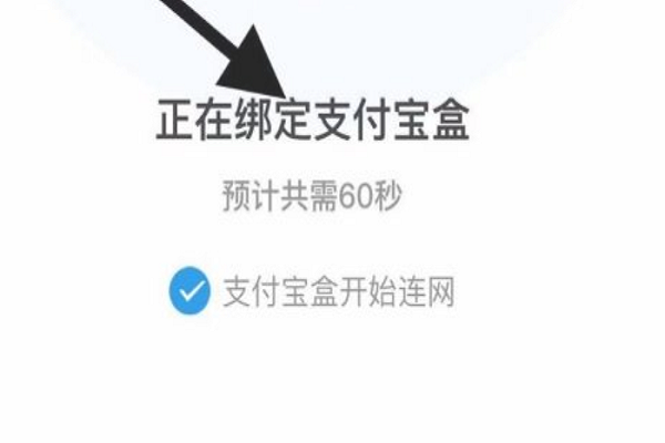 支付宝盒怎么重新连接另外的WIFI