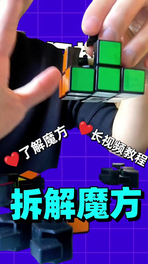 魔方拆了怎么装上去