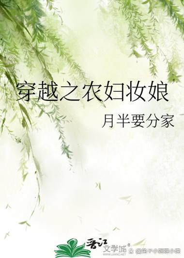 月半要分家作者小说