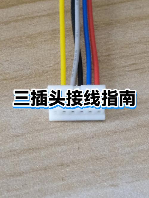三插头怎么接线三颜色
