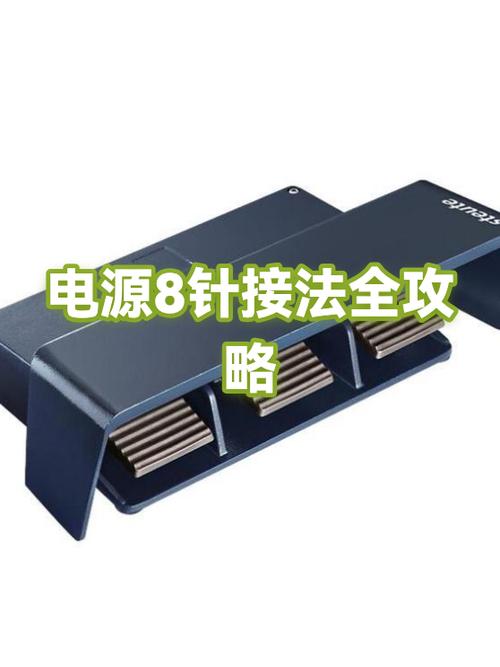 电脑8针电源如何接线