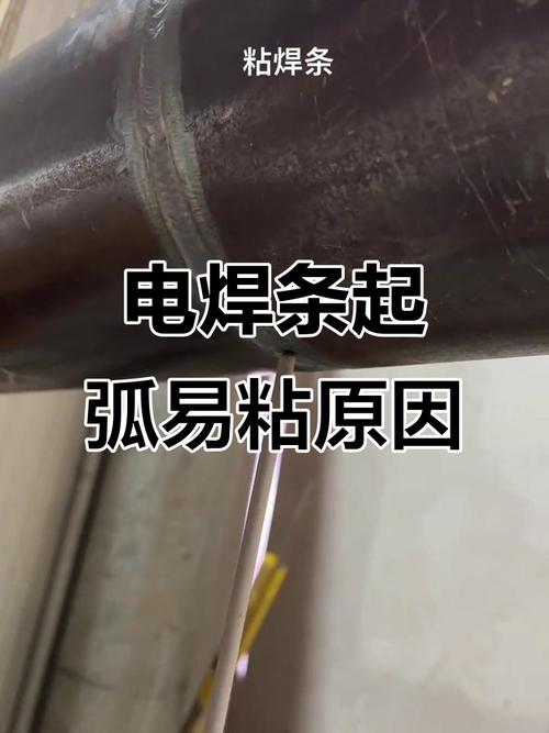 焊条老是粘住焊点,怎么回事