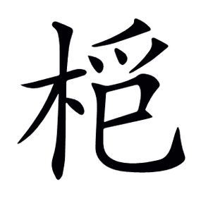 木繁体字怎么写的