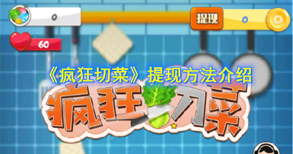 疯狂切菜