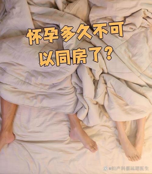 刚发现怀孕还能同房吗缩略图