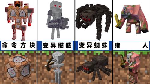 我的世界突变生物大全