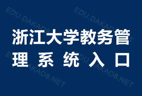 浙江大学 教务图标