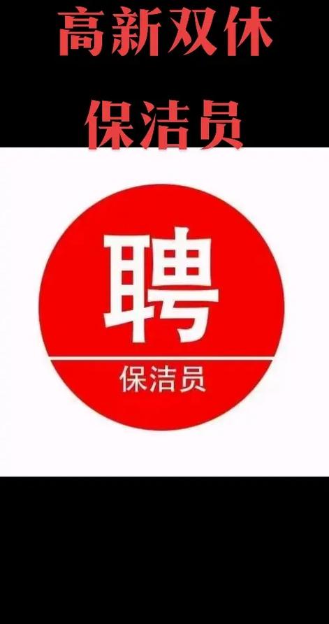 急招双休保洁2名