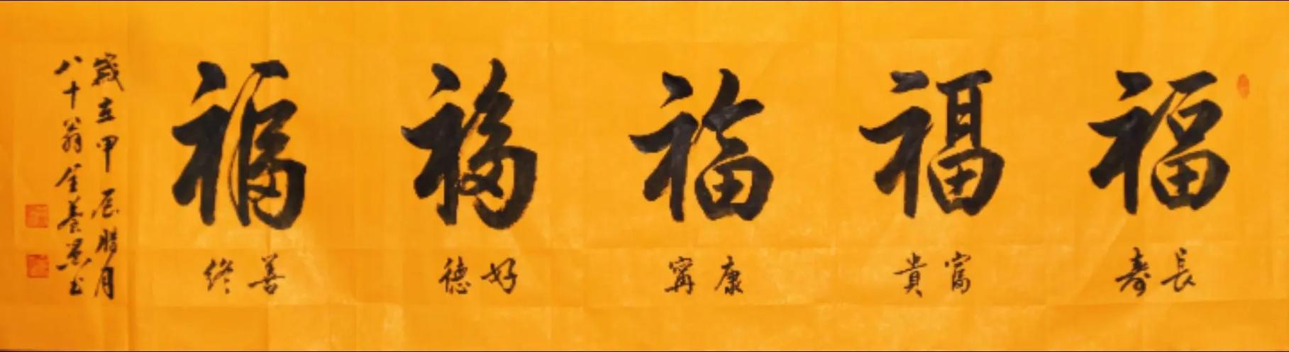 五福临门书法作品欣赏截图