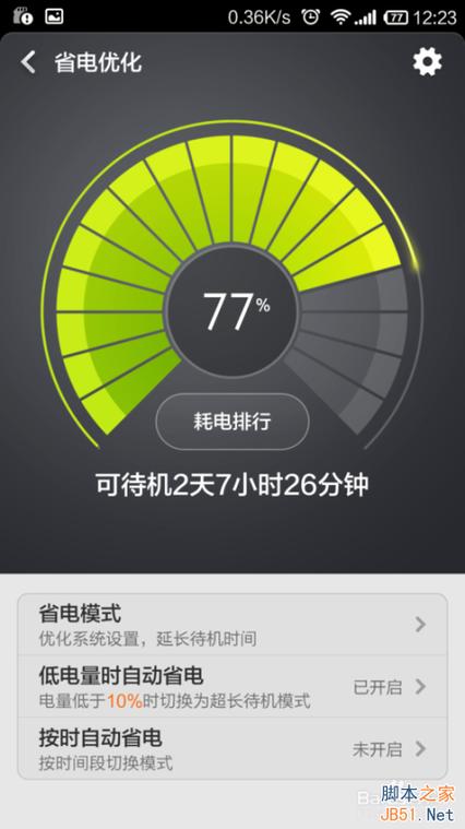 红米手机的省电模式截图