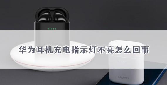 华为耳机充电盒不亮灯