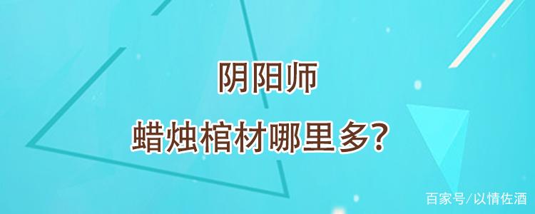 蜡烛棺材阴阳师哪里多
