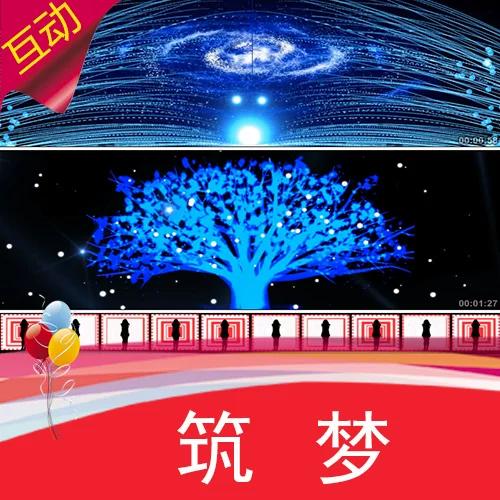 人屏互动视频素材筑梦