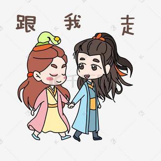 我跟别人走了表情包