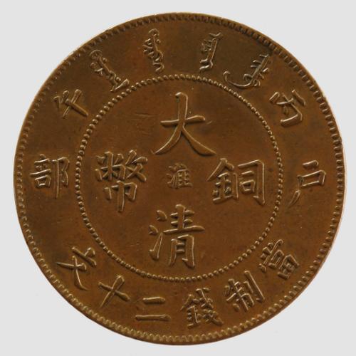 大清铜币10文最稀少版别