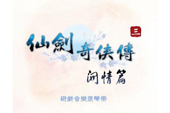 仙剑问情MV游戏截图