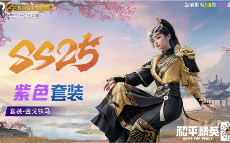 和平精英sS25赛季