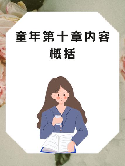 童年提10个问题