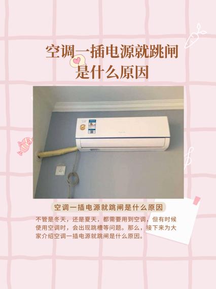 空调没开一插电就跳闸截图