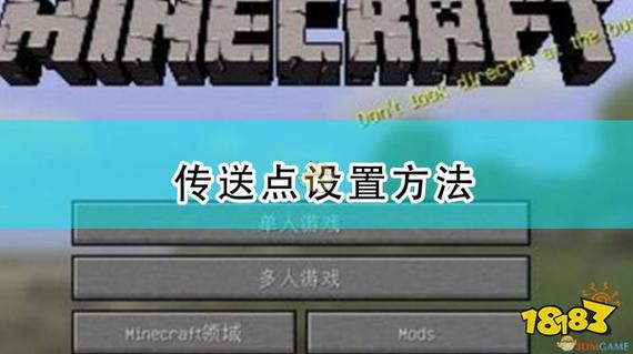 网易mc怎么设置传送点