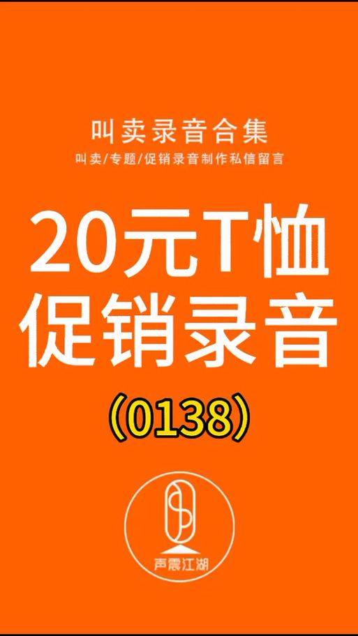 免费全场20元叫卖录音