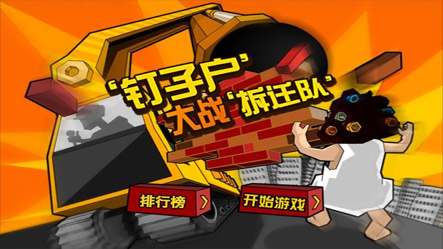 钉子户大战拆迁队无限金币