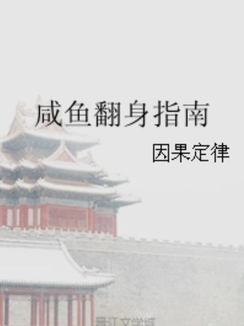 咸鱼翻身还是咸鱼怎么回答