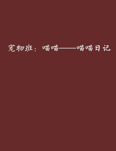 喵喵小说作品集下载
