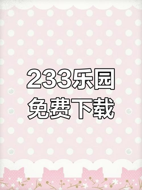 4233乐园怎么下载?