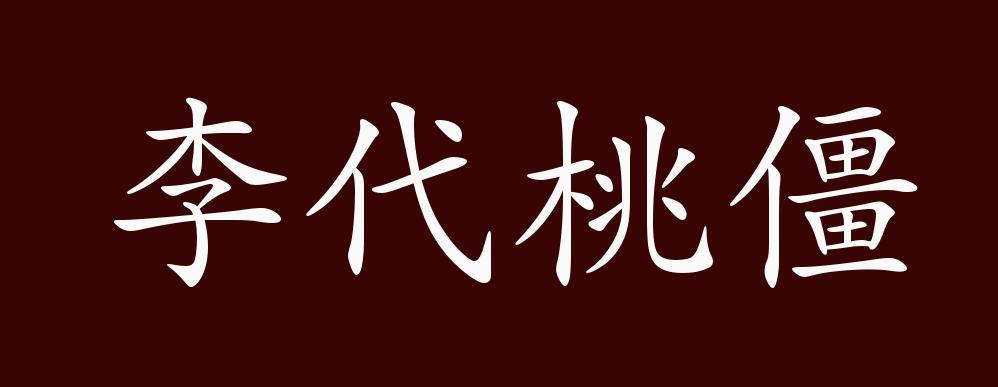 李代桃僵的意思截图