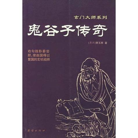 鬼谷子的故事图标