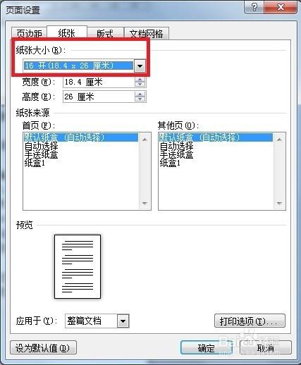 纸张大小16开怎么设置