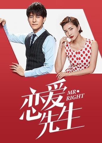 恋爱先生在线播放全集