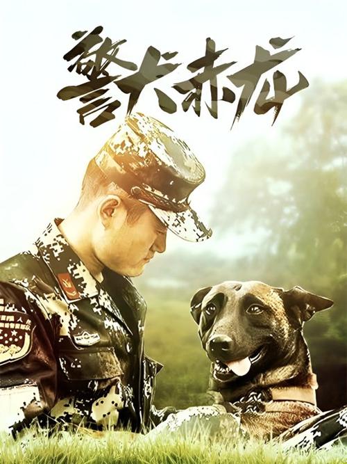 警犬赤龙第二十集
