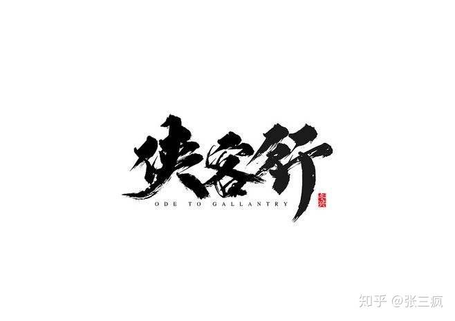 表示行走江湖行侠仗义的词