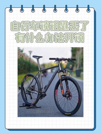 自行车防盗锁钥匙丢了怎么打开缩略图