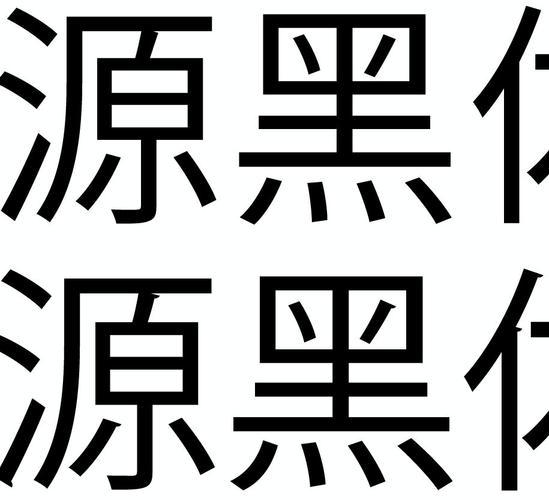 思源黑体怎么安装截图