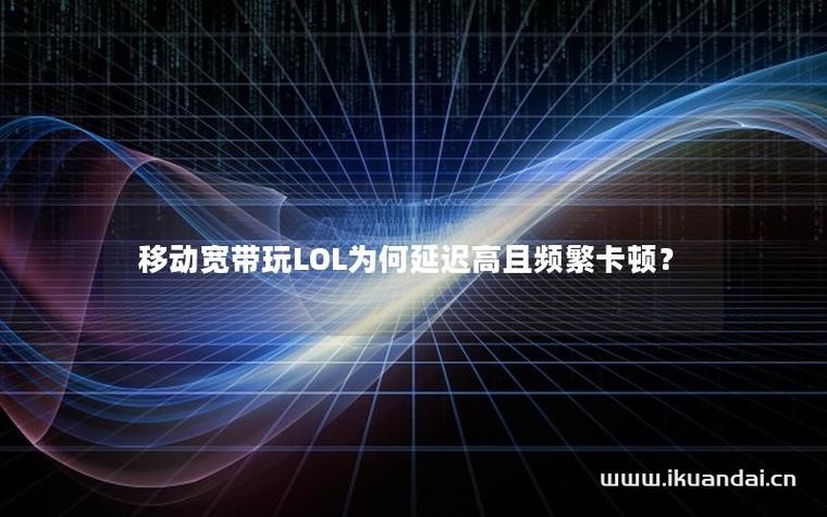 移动宽带游戏延迟