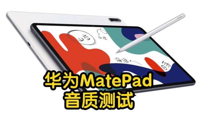 华为平板音效最佳设置