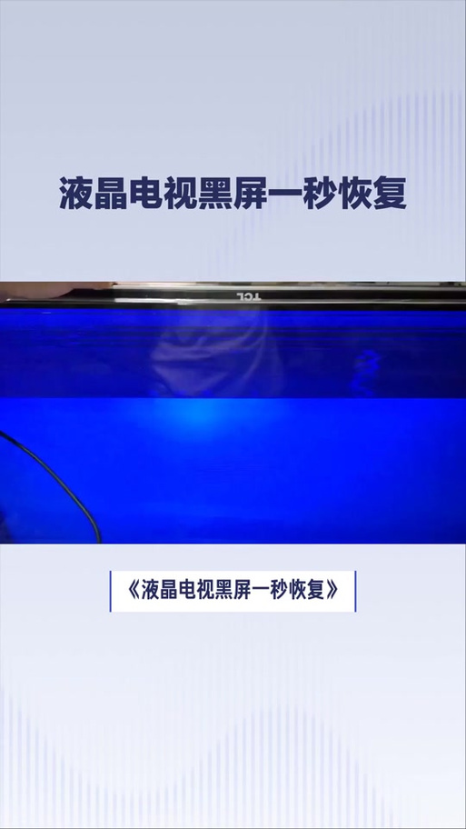 电视开几分钟就黑屏截图