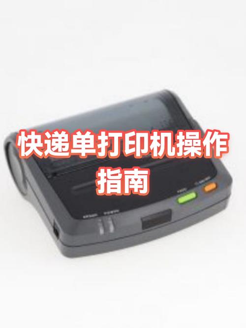 快递单打印机怎么用