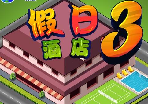 假日酒店故事游戏系列